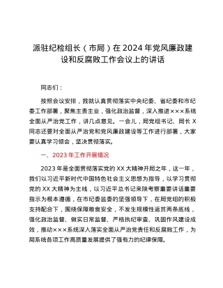 派驻纪检组长（市局）在2024年党风廉政建设和反腐败工作会议上的讲话.docx