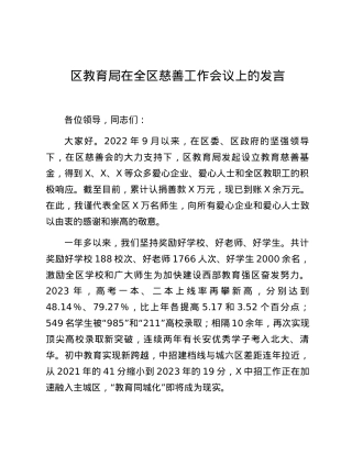 区教育局在全区慈善工作会议上的发言.docx