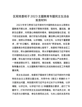 区局党委班子2023主题教育专题民主生活会发言材料.docx