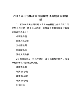 2017年山东事业单位招聘考试真题及答案解析.docx