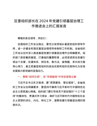 区委组织部长在2024年党建引领基层治理工作推进会上的汇报发言.docx