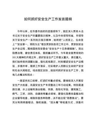 如何抓好安全生产工作发言提纲.docx