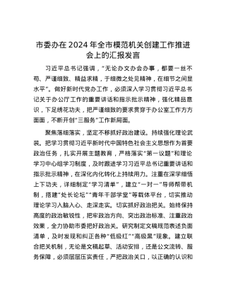 市委办在2024年全市模范机关创建工作推进会上的汇报发言.docx