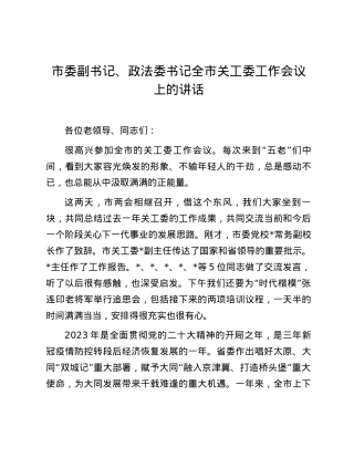市委副书记、政法委书记全市关工委工作会议上的讲话.docx