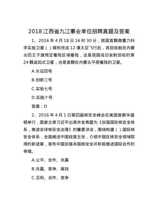 2018江西省九江事业单位招聘真题及答案.docx