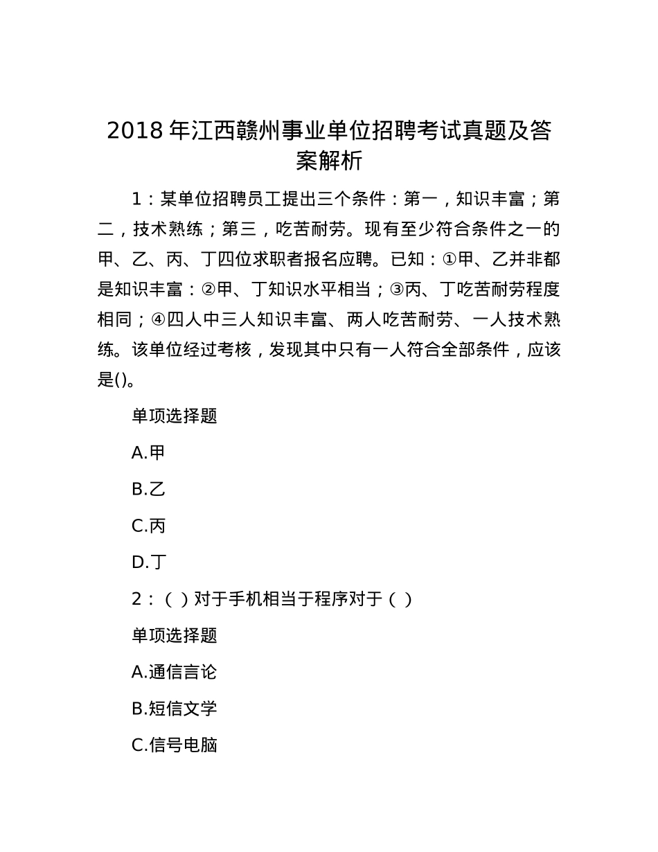 2018年江西赣州事业单位招聘考试真题及答案解析.docx_第1页