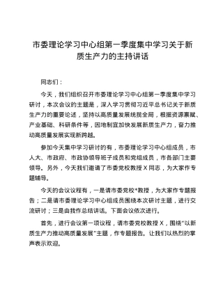 市委理论学习中心组第一季度集中学习关于新质生产力的主持讲话.docx