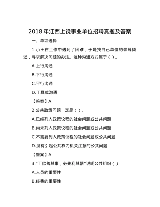 2018年江西上饶事业单位招聘真题及答案.docx