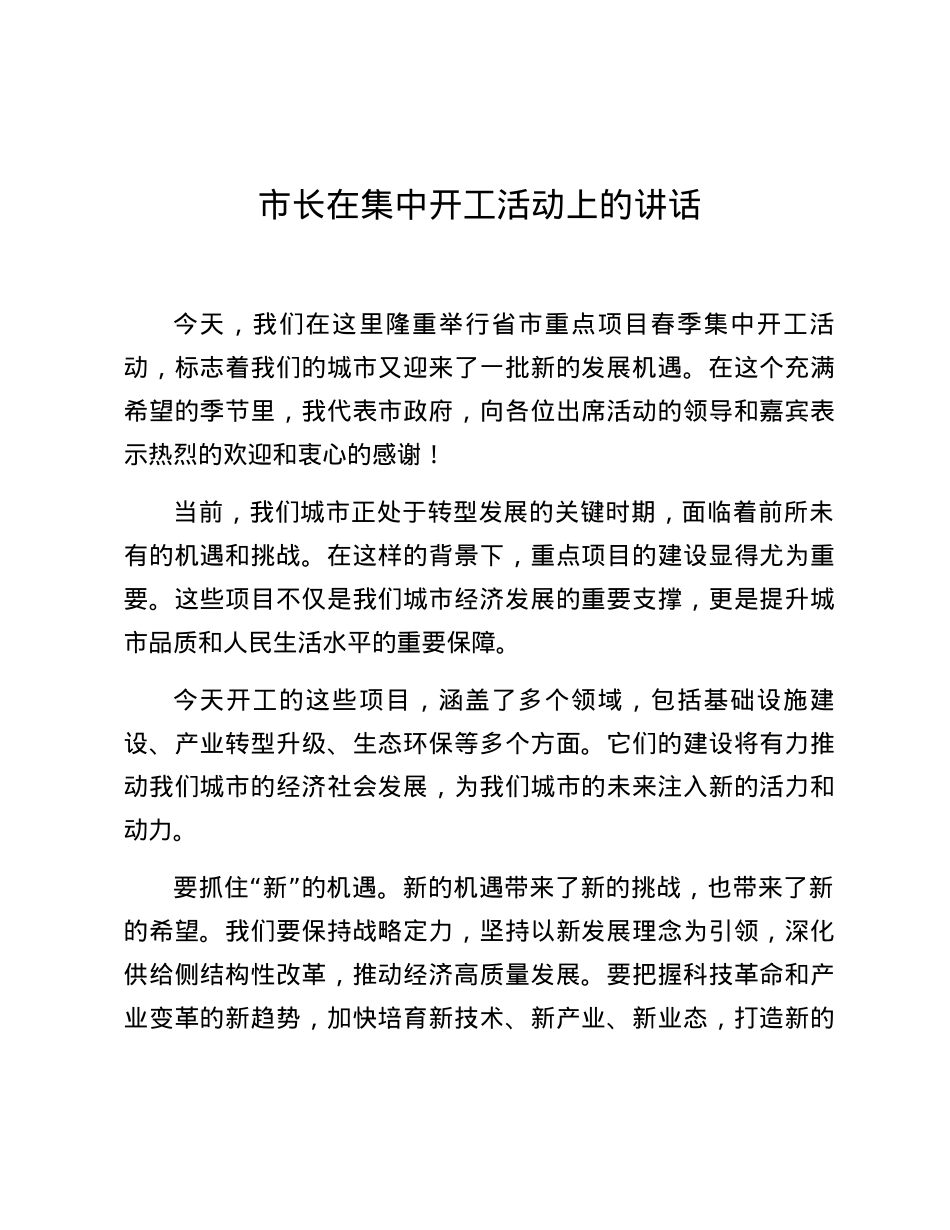 市长在集中开工活动上的讲话.docx_第1页