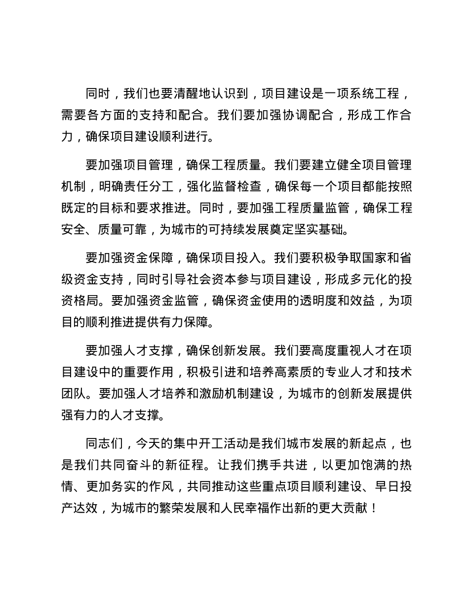 市长在集中开工活动上的讲话.docx_第3页