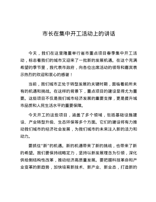 市长在集中开工活动上的讲话.docx