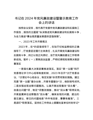 书记在2024年党风廉政建设暨警示教育工作会上的讲话.docx