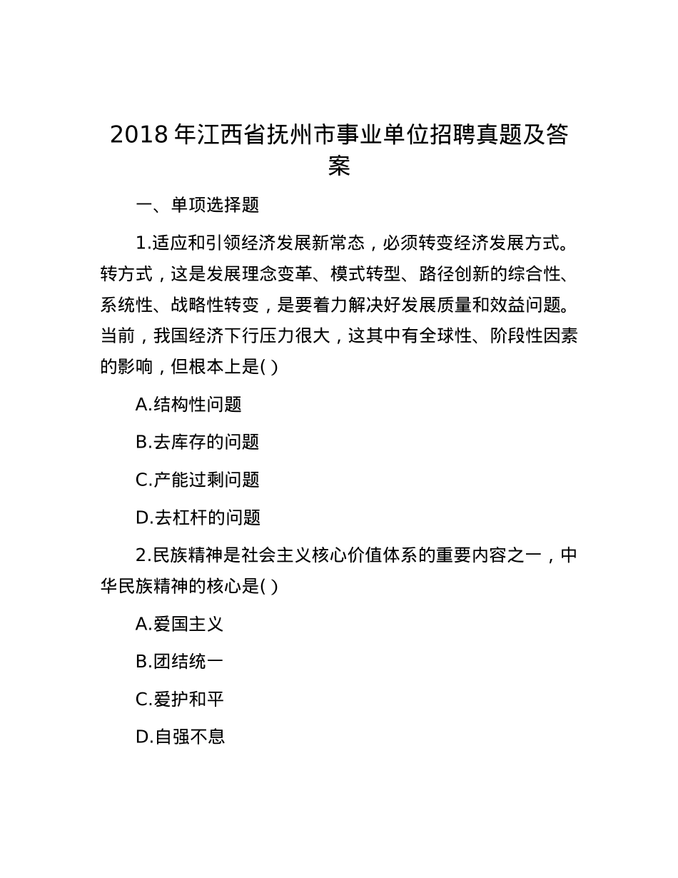 2018年江西省抚州市事业单位招聘真题及答案.docx_第1页