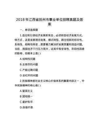 2018年江西省抚州市事业单位招聘真题及答案.docx