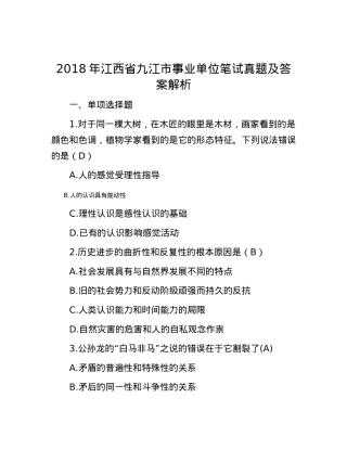 2018年江西省九江市事业单位笔试真题及答案解析.docx