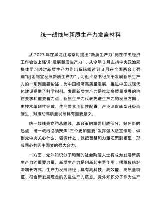 统一战线与新质生产力发言材料.docx