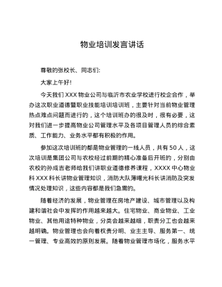 物业培训发言讲话.docx