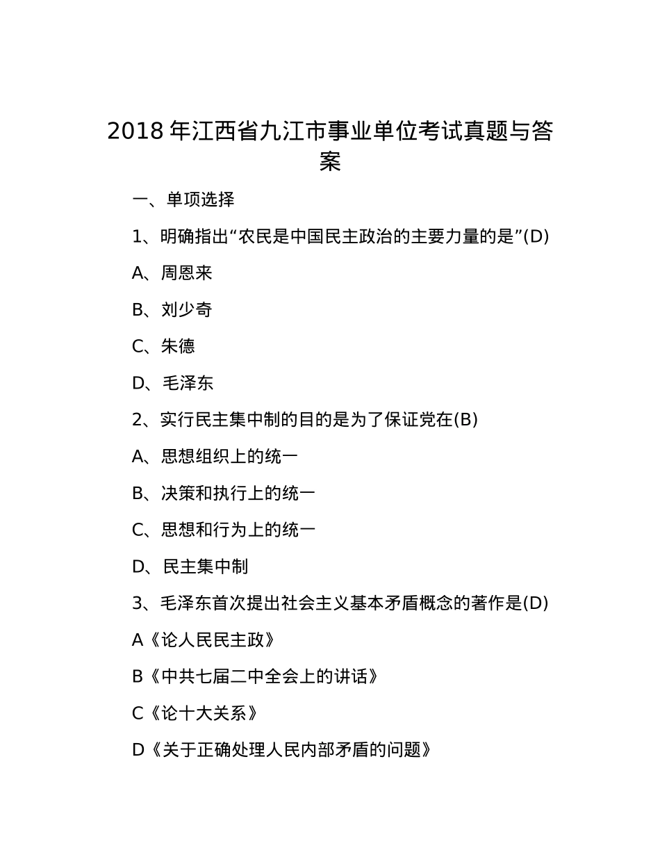2018年江西省九江市事业单位考试真题与答案.docx_第1页