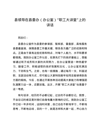 县领导在县委办（办公室）“职工大讲堂”上的讲话.docx