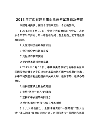 2018年江西省萍乡事业单位考试真题及答案.docx