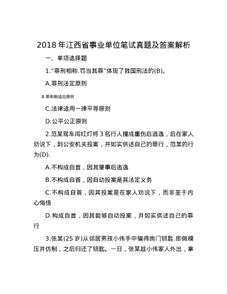 2018年江西省事业单位笔试真题及答案解析.docx