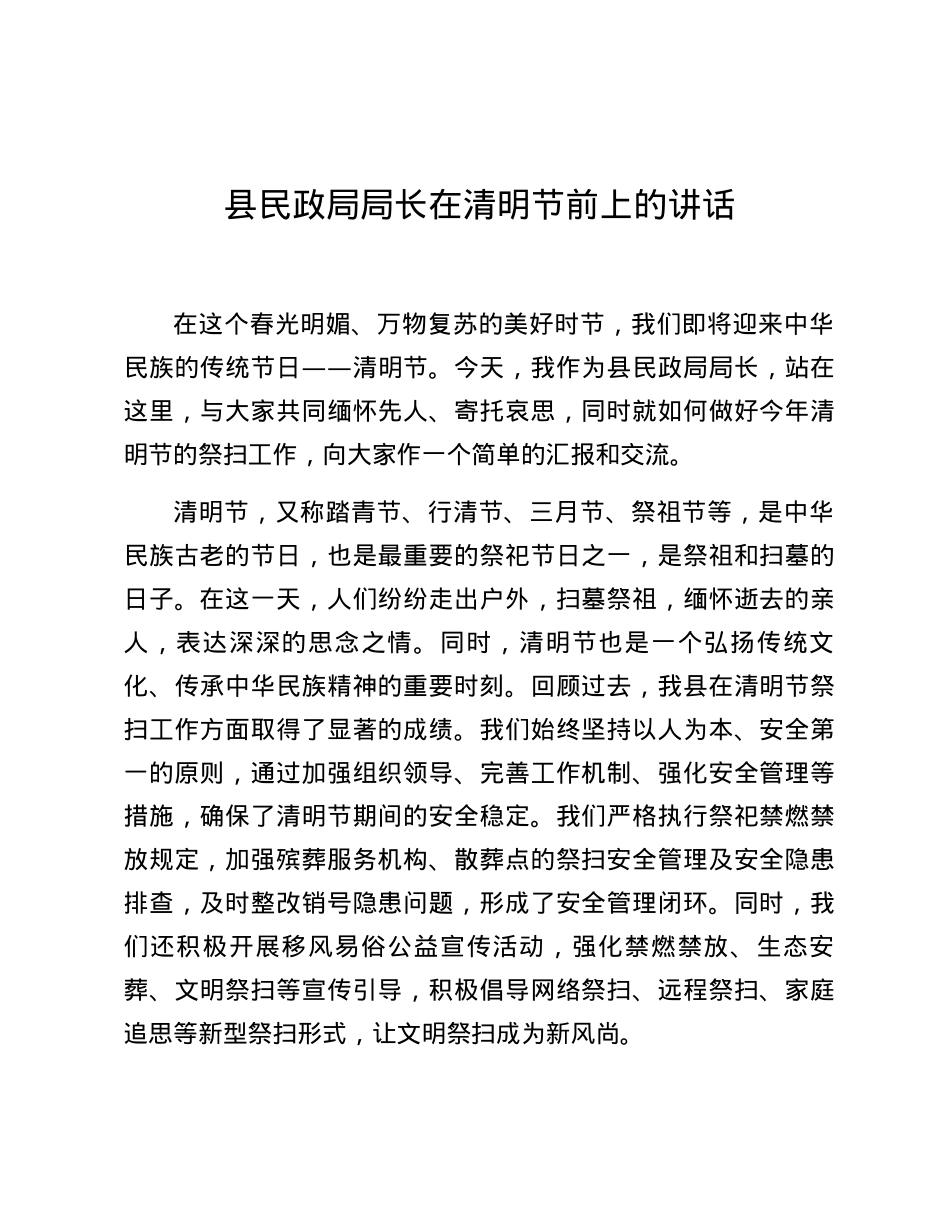 县民政局局长在清明节前上的讲话.docx_第1页