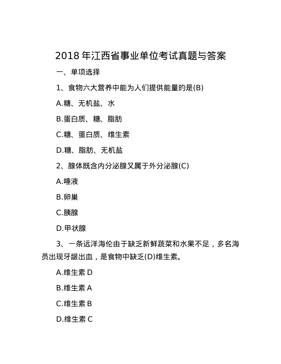 2018年江西省事业单位考试真题与答案.docx_第1页