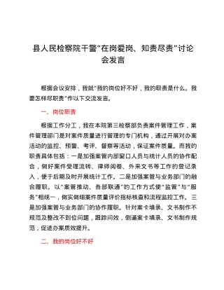 县人民检察院干警“在岗爱岗、知责尽责”讨论会发言.docx