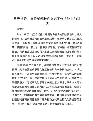 县委常委、宣传部部长在文艺工作会议上的讲话.docx