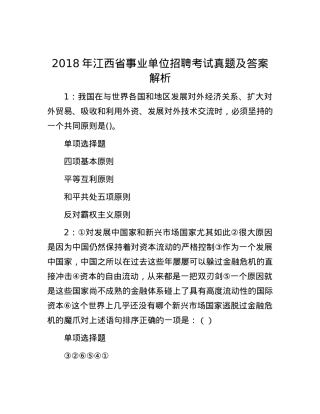 2018年江西省事业单位招聘考试真题及答案解析.docx