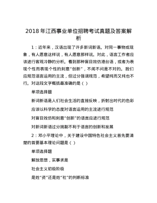 2018年江西事业单位招聘考试真题及答案解析.docx