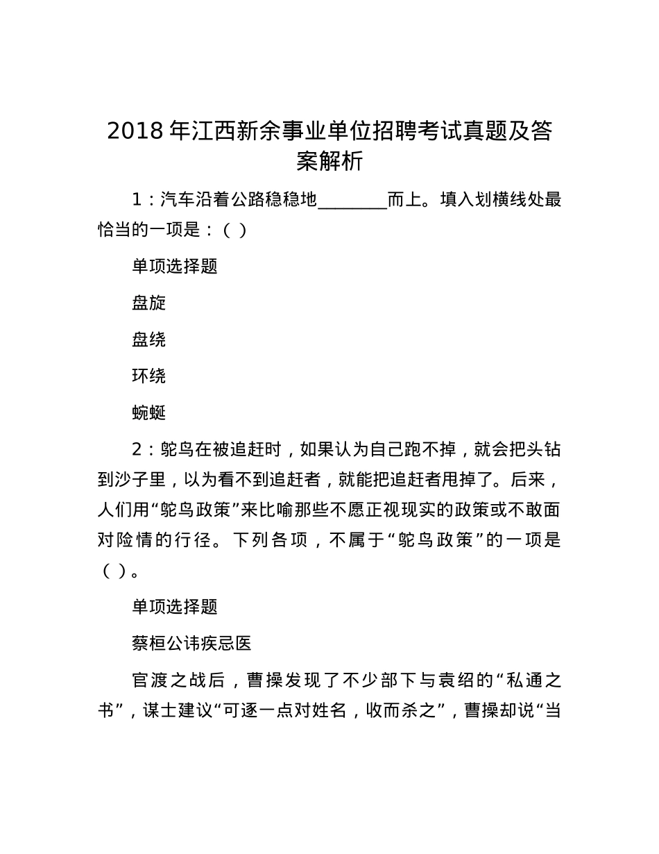 2018年江西新余事业单位招聘考试真题及答案解析.docx_第1页