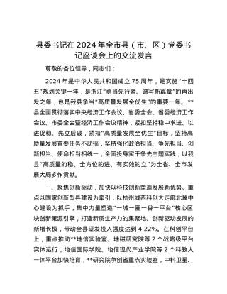 县委书记在2024年全市县（市、区）党委书记座谈会上的交流发言.docx