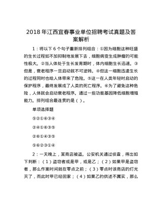 2018年江西宜春事业单位招聘考试真题及答案解析.docx