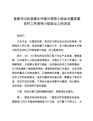 县委书记在县委乡村振兴领导小组会议暨县委农村工作领导小组会议上的讲话.docx