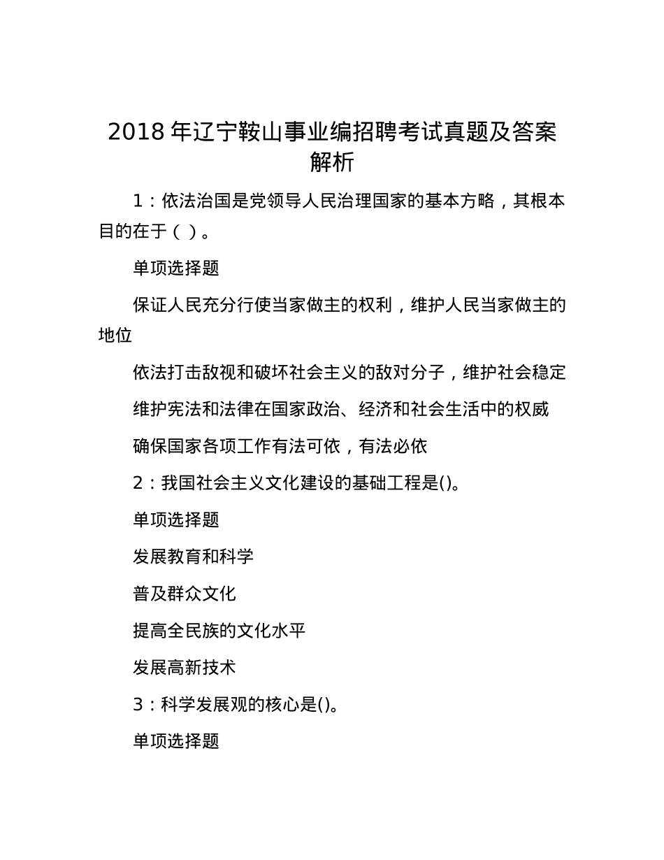 2018年辽宁鞍山事业编招聘考试真题及答案解析.docx_第1页