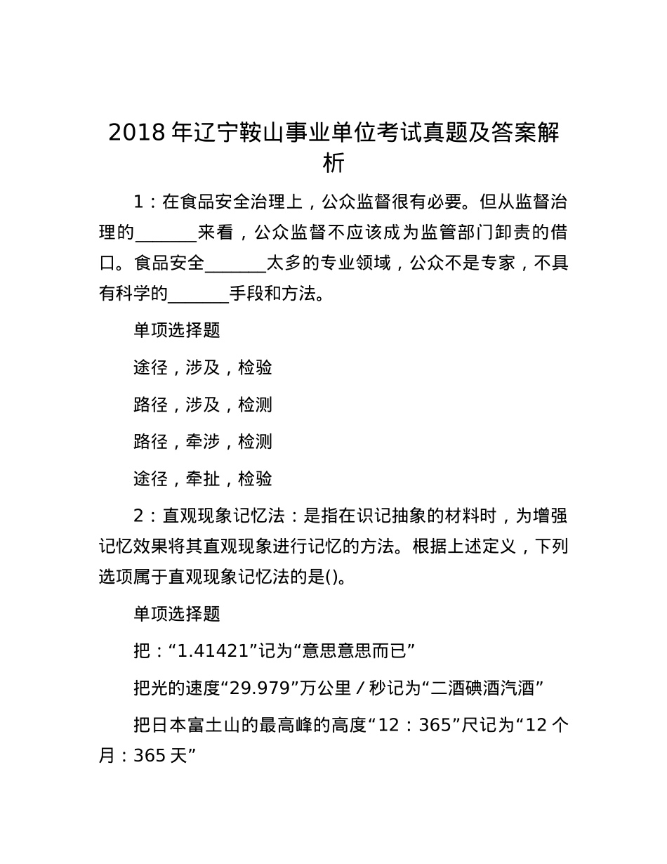 2018年辽宁鞍山事业单位考试真题及答案解析.docx_第1页