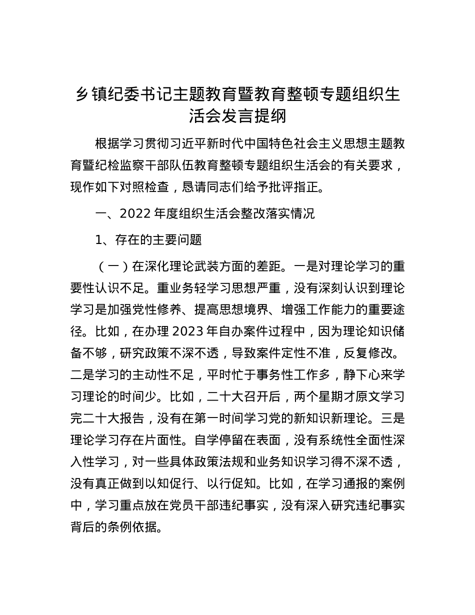 乡镇纪委书记主题教育暨教育整顿专题组织生活会发言提纲.docx_第1页