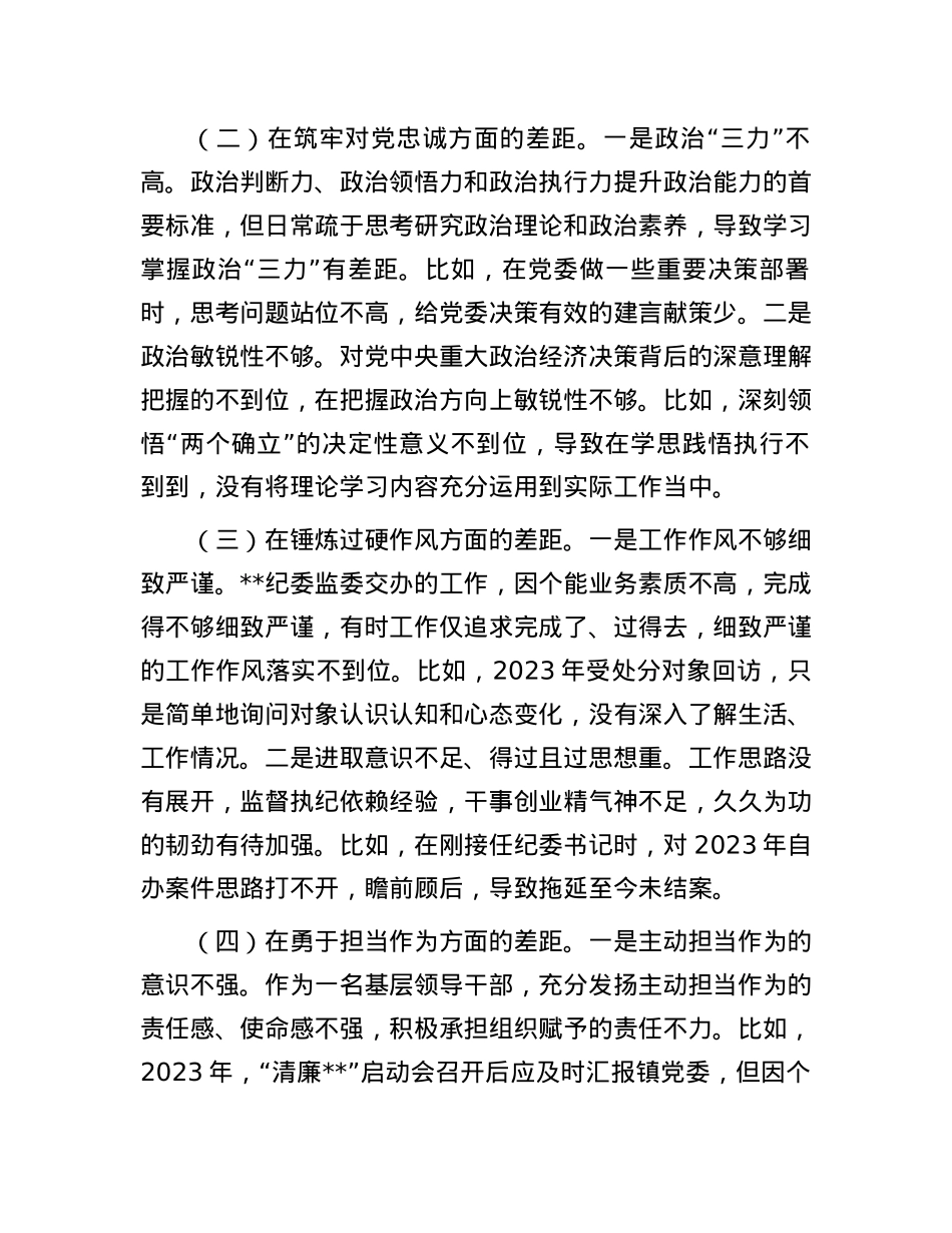 乡镇纪委书记主题教育暨教育整顿专题组织生活会发言提纲.docx_第2页