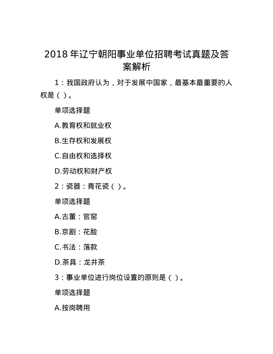 2018年辽宁朝阳事业单位招聘考试真题及答案解析【优】.docx_第1页