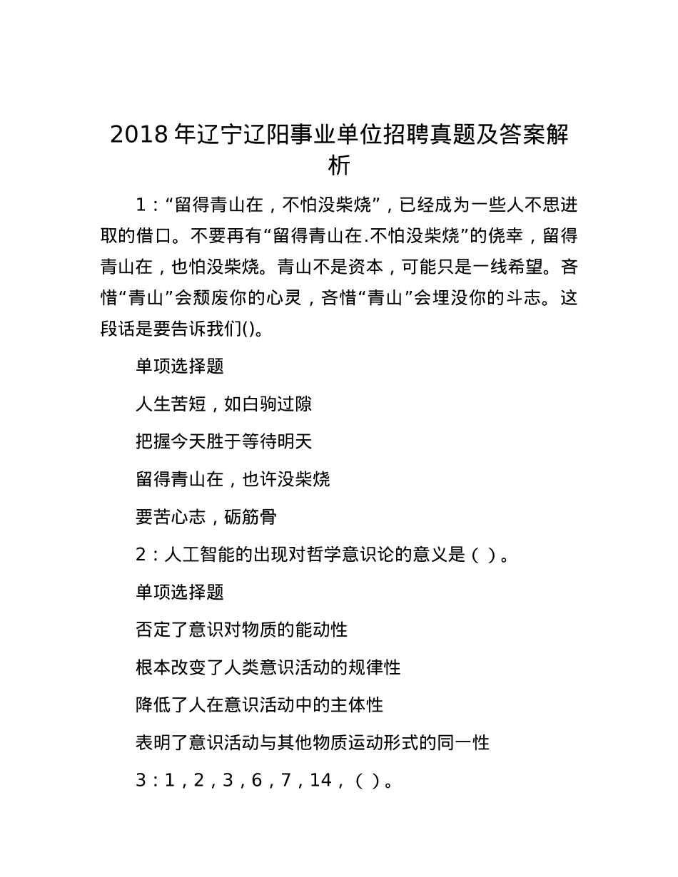 2018年辽宁辽阳事业单位招聘真题及答案解析.docx_第1页