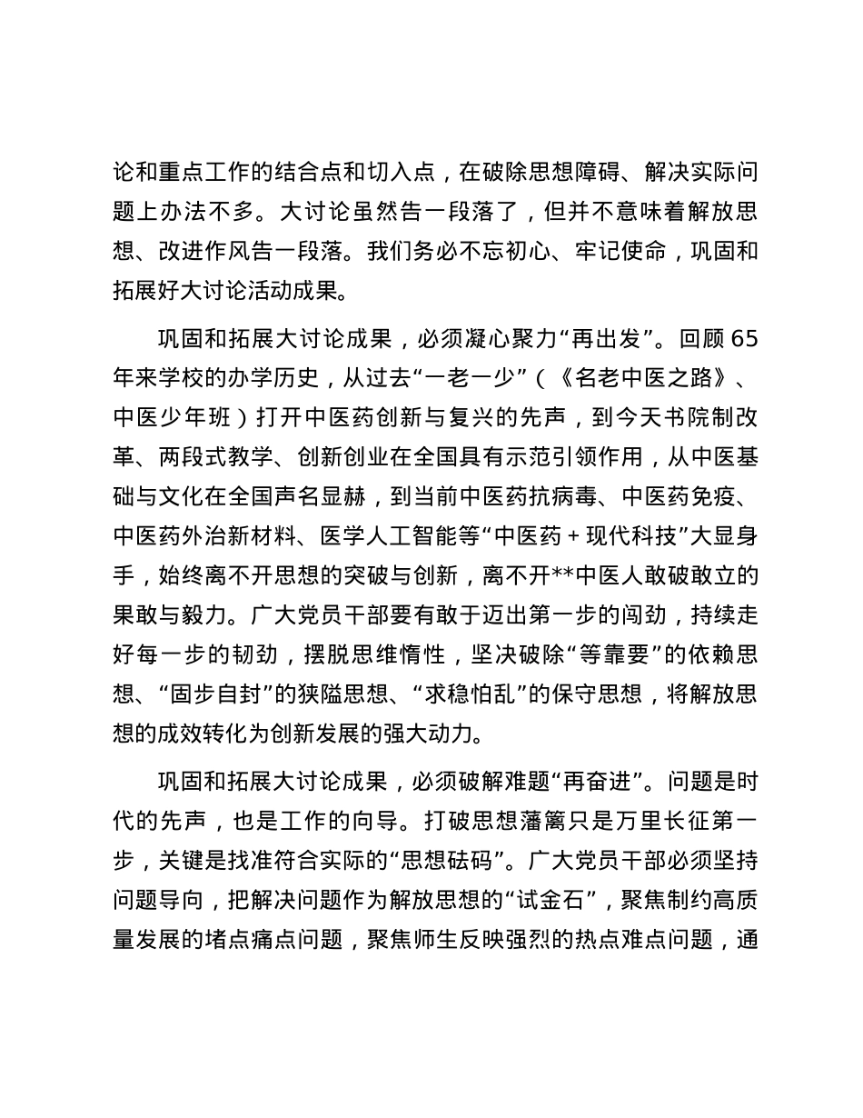校党委书记在解放思想大讨论总结交流大会上的讲话.docx_第3页