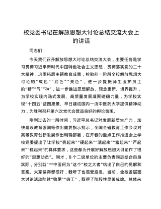 校党委书记在解放思想大讨论总结交流大会上的讲话.docx