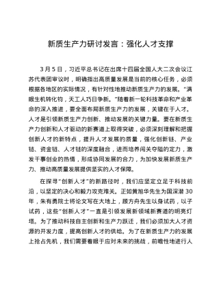 新质生产力研讨发言：强化人才支撑.docx