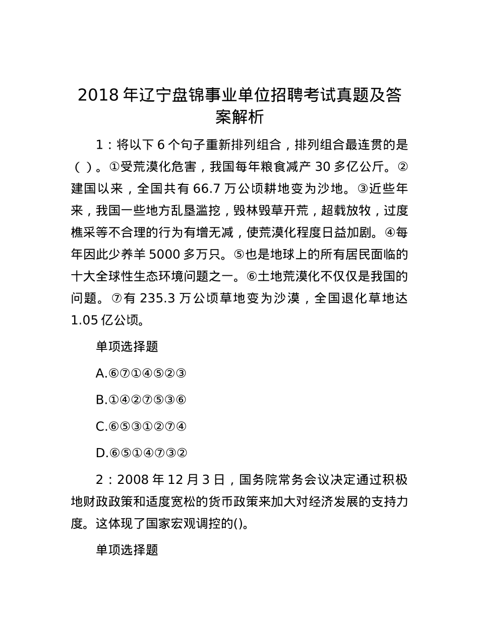 2018年辽宁盘锦事业单位招聘考试真题及答案解析.docx_第1页