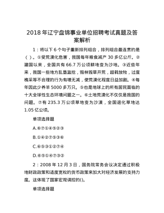 2018年辽宁盘锦事业单位招聘考试真题及答案解析.docx