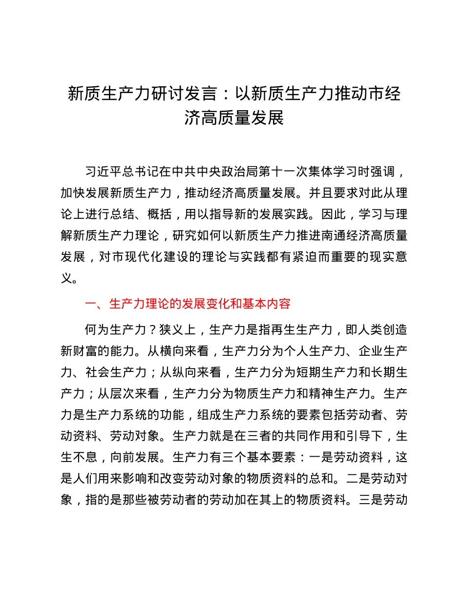 新质生产力研讨发言：以新质生产力推动市经济高质量发展.docx_第1页