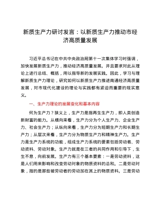 新质生产力研讨发言：以新质生产力推动市经济高质量发展.docx