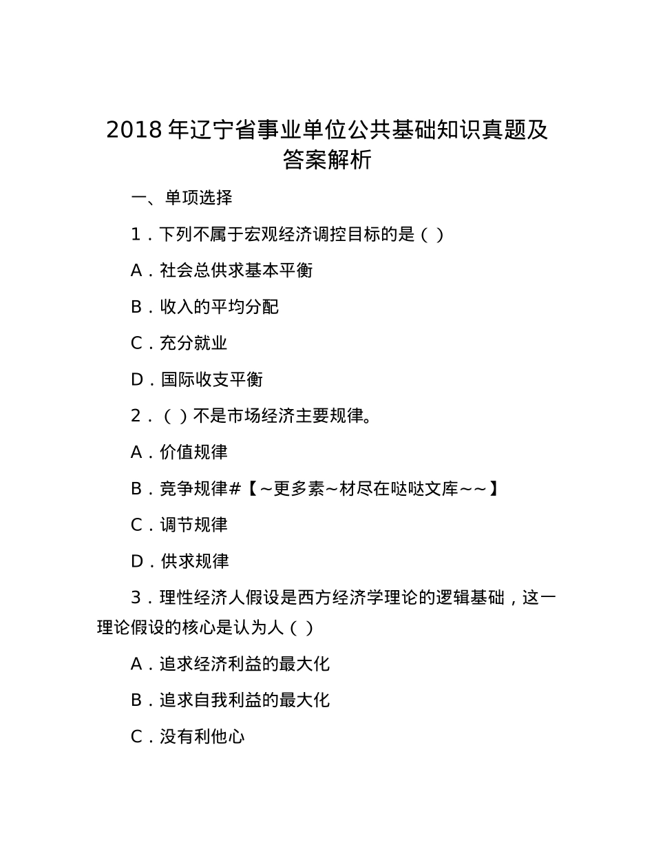 2018年辽宁省事业单位公共基础知识真题及答案解析.docx_第1页