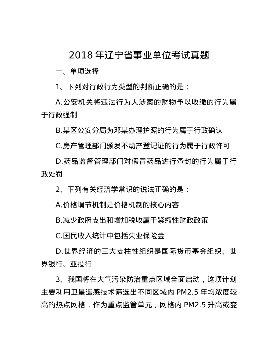 2018年辽宁省事业单位考试真题.docx_第1页
